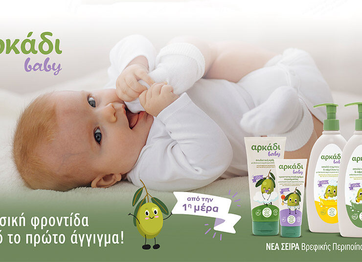Νέα σειρά Αρκάδι Baby Care: Φυσική φροντίδα από το πρώτο άγγιγμα