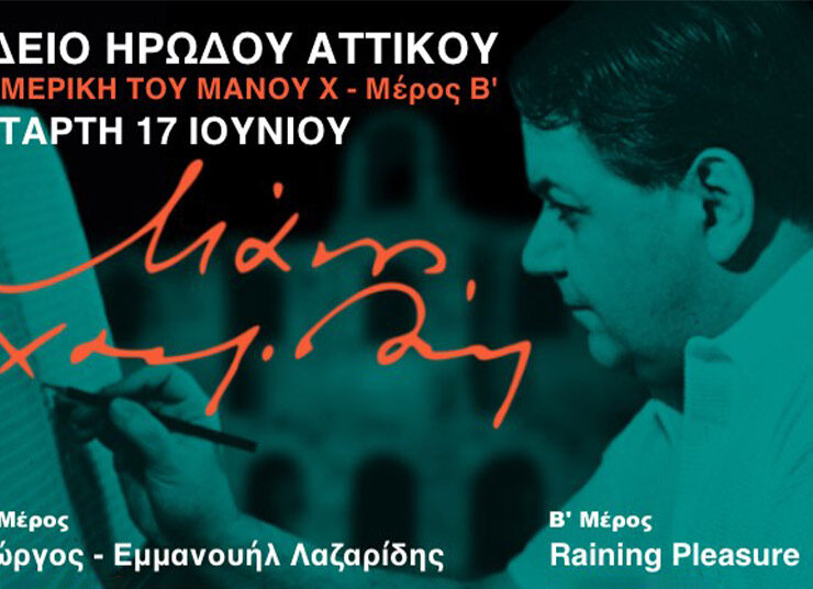 Φεστιβάλ Αθηνών Επιδαύρου 2026: Η Αμερική του Μάνου Χ – Μέρος Β΄