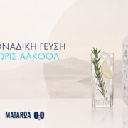 Το Mataroa Zero είναι το νέο ποτό χωρίς αλκοόλ της Ποτοποιίας Μελισσανίδη