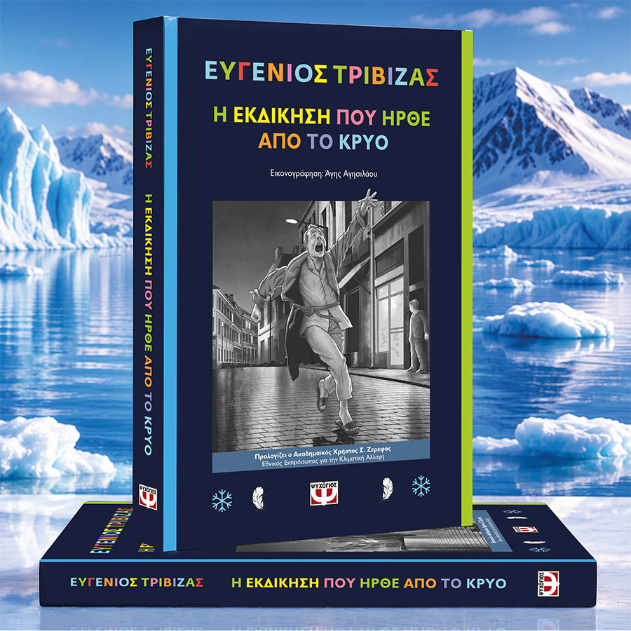 Ο πρωταγωνιστής της εκδήλωσης: το νέο οικολογικό μυθιστόρημα του Ευγένιου Τριβιζά με ήρωες τους πιγκουίνους της Ανταρκτικής και φόντο τις μεγάλες περιβαλλοντικές προκλήσεις της εποχής μας.