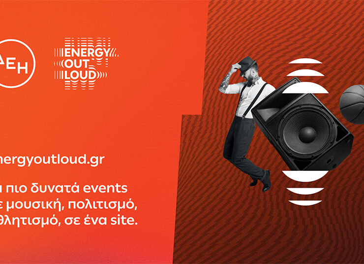 Ο απόλυτος ψηφιακός προορισμός για μουσική, πολιτισμό και αθλητισμό με την ενέργεια της ΔΕΗ