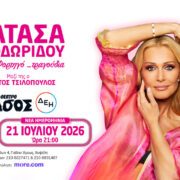 Με ένα φορτηγό τραγούδια!