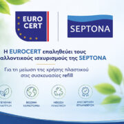 Septona: Επαλήθευση Eurocept για τη μείωση της χρήσης πλαστικού στις συσκευασίες refill