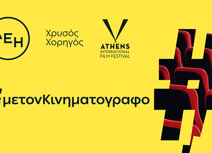 ΔΕΗ: Χρυσός Χορηγός του 32ου Διεθνούς Φεστιβάλ Κινηματογράφου της Αθήνας Νύχτες Πρεμιέρας