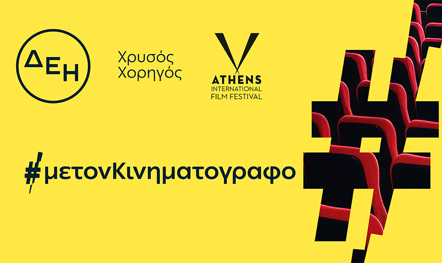 ΔΕΗ: Χρυσός Χορηγός του 32ου Διεθνούς Φεστιβάλ Κινηματογράφου της Αθήνας Νύχτες Πρεμιέρας