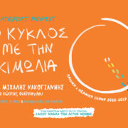 Ο «κύκλος με την κιμωλία» του Μπέρτολτ Μπρεχτ στην Κεντρική Σκηνή του Ιδρύματος Μιχάλης Κακογιάννης