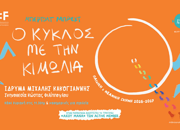 Ο «κύκλος με την κιμωλία» του Μπέρτολτ Μπρεχτ στην Κεντρική Σκηνή του Ιδρύματος Μιχάλης Κακογιάννης