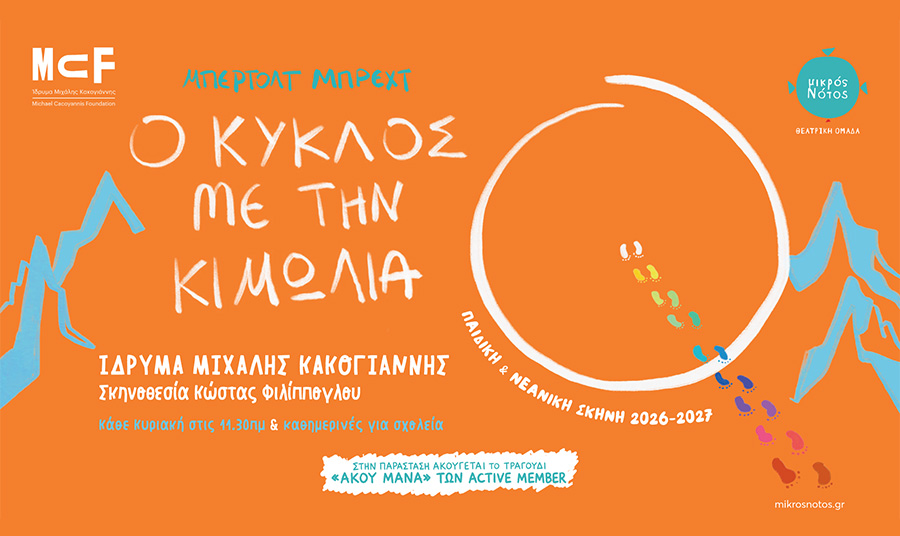 Ο «κύκλος με την κιμωλία» του Μπέρτολτ Μπρεχτ στην Κεντρική Σκηνή του Ιδρύματος Μιχάλης Κακογιάννης