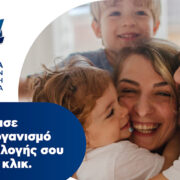 «ROL - 70 Χρόνια Δίπλα στην Ελληνική Οικογένεια»: Στηρίζοντας οικογένειες και παιδιά που μας χρειάζονται