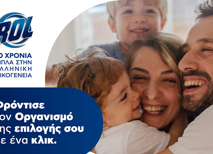 «ROL - 70 Χρόνια Δίπλα στην Ελληνική Οικογένεια»: Στηρίζοντας οικογένειες και παιδιά που μας χρειάζονται