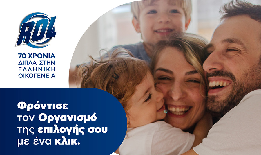 «ROL - 70 Χρόνια Δίπλα στην Ελληνική Οικογένεια»: Στηρίζοντας οικογένειες και παιδιά που μας χρειάζονται