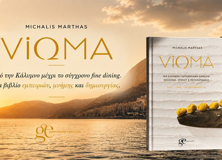 ViΩMA: SEA • TIME • TRANSFORMATION: Από την Κάλυμνο στη σύγχρονη ελληνική γαστρονομία