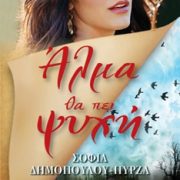 Άλμα θα πει ψυχή