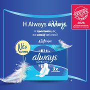 Η Always αναδεικνύεται «Προϊόν της Χρονιάς 2026» στην κατηγορία της