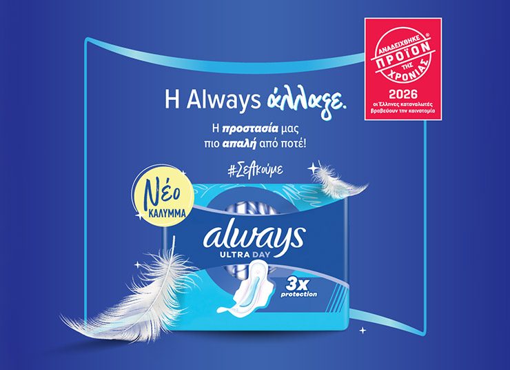 Η Always αναδεικνύεται «Προϊόν της Χρονιάς 2026» στην κατηγορία της