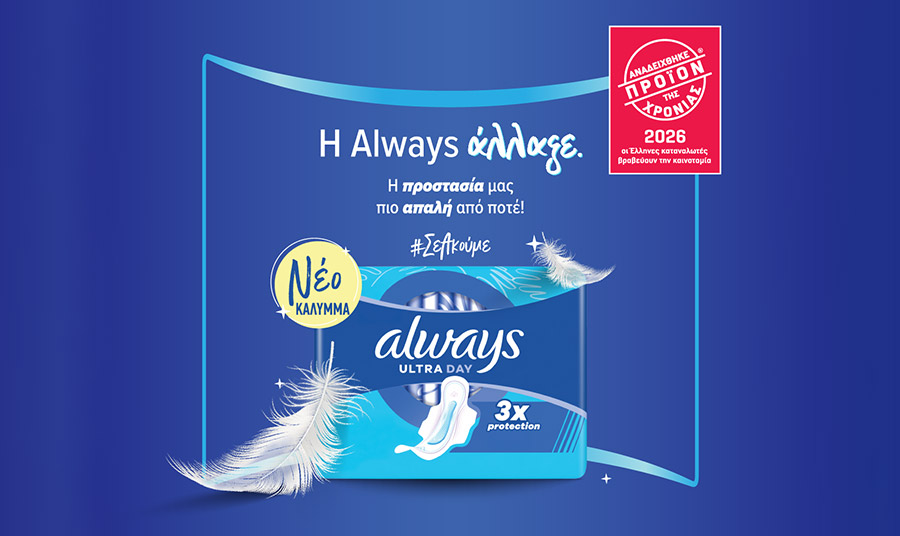 Η Always αναδεικνύεται «Προϊόν της Χρονιάς 2026» στην κατηγορία της