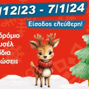 Ένα χριστουγεννιάτικο χωριό… στο Πεδίον του Άρεως!