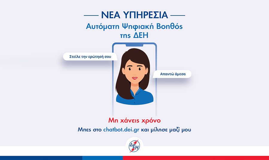 Η Αυτόματη Ψηφιακή Βοηθός είναι εδώ για να απαντά σε ερωτήσεις, 24/7