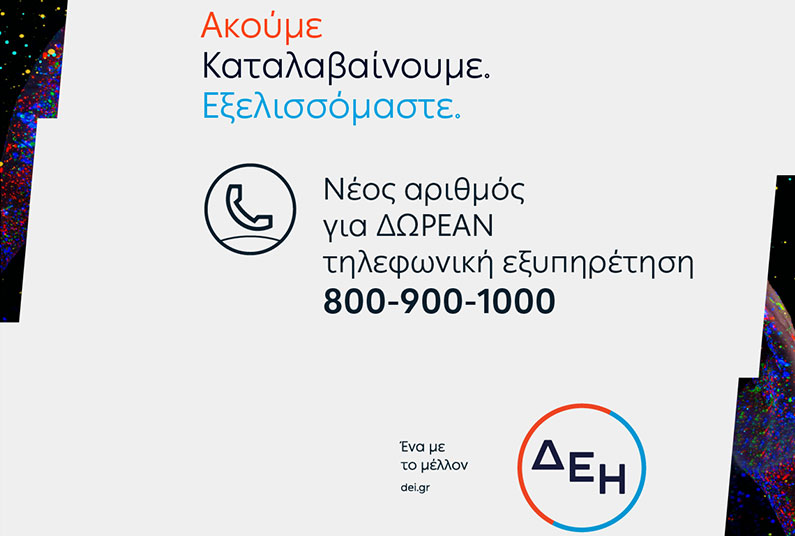 ΔΕΗ: Νέος αριθμός για ΔΩΡΕΑΝ τηλεφωνική εξυπηρέτηση 800-900-1000