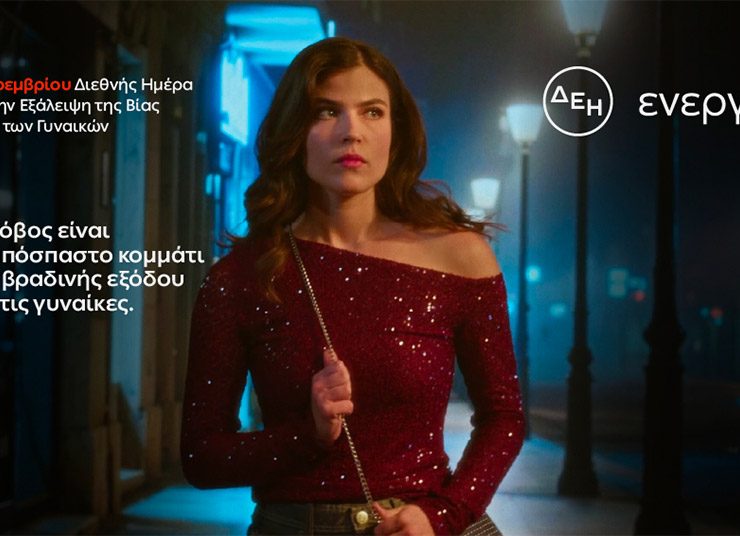 Έρευνα της ΔΕΗ: Φως στον φόβο των γυναικών στις νυχτερινές μετακινήσεις