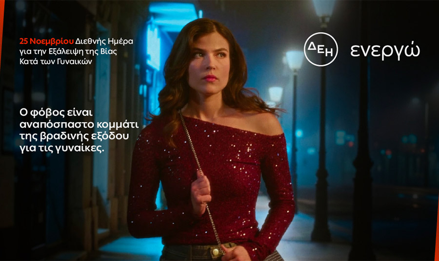 Έρευνα της ΔΕΗ: Φως στον φόβο των γυναικών στις νυχτερινές μετακινήσεις