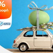 Κερδίστε έως 6% €πιστροφή με καύσιμα κίνησης ελίν στις πασχαλινές σας διαδρομές!