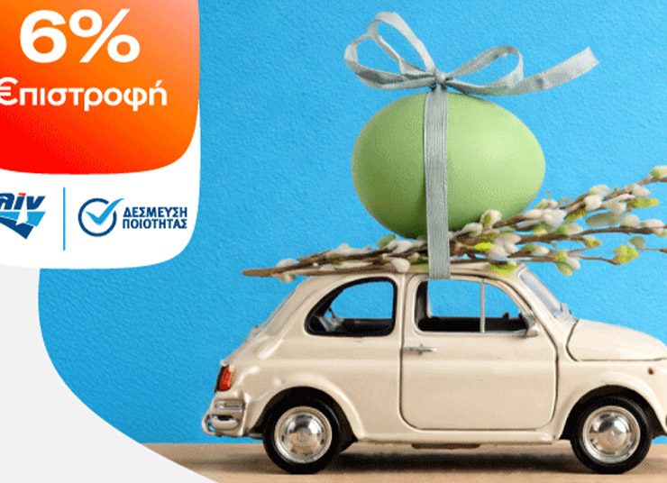 Κερδίστε έως 6% €πιστροφή με καύσιμα κίνησης ελίν στις πασχαλινές σας διαδρομές!