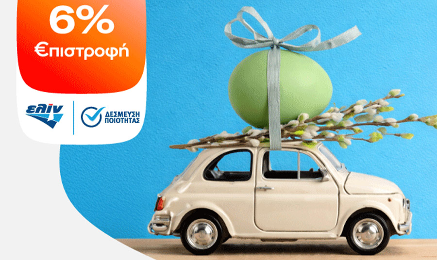 Κερδίστε έως 6% €πιστροφή με καύσιμα κίνησης ελίν στις πασχαλινές σας διαδρομές!