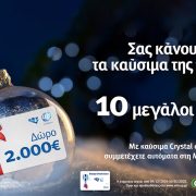 Η ελίν σας κάνει δώρο τα καύσιμα της χρονιάς!
