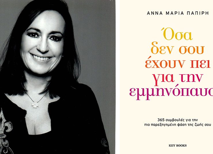 «Όσα δεν σου έχουν πει για την εμμηνόπαυση»