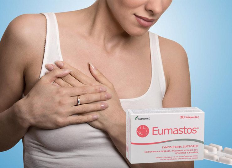 Καινοτόμο συμπλήρωμα διατροφής για την ευαισθησία των μαστών