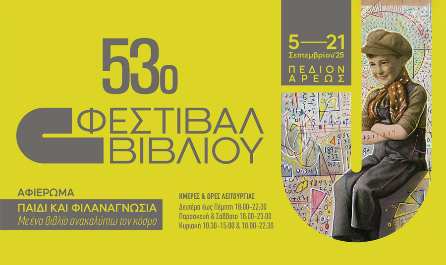 Με μεγάλη επιτυχία ολοκληρώθηκε το 53ο Φεστιβάλ Βιβλίου 2025