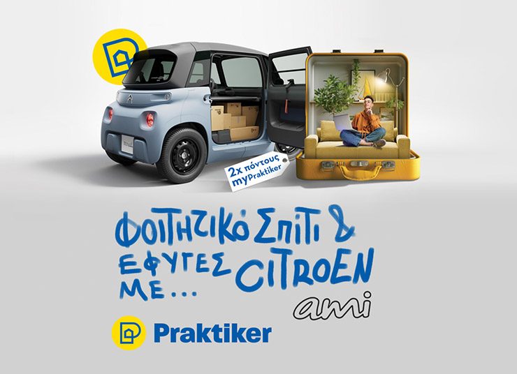Φοιτητικό σπίτι από τα Praktiker και φύγατε με Citroën Ami!