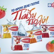 Φρουί Ζελέ ΓΙΩΤΗΣ: Και… η χαρά του καλοκαιριού δεν τελειώνει ποτέ!