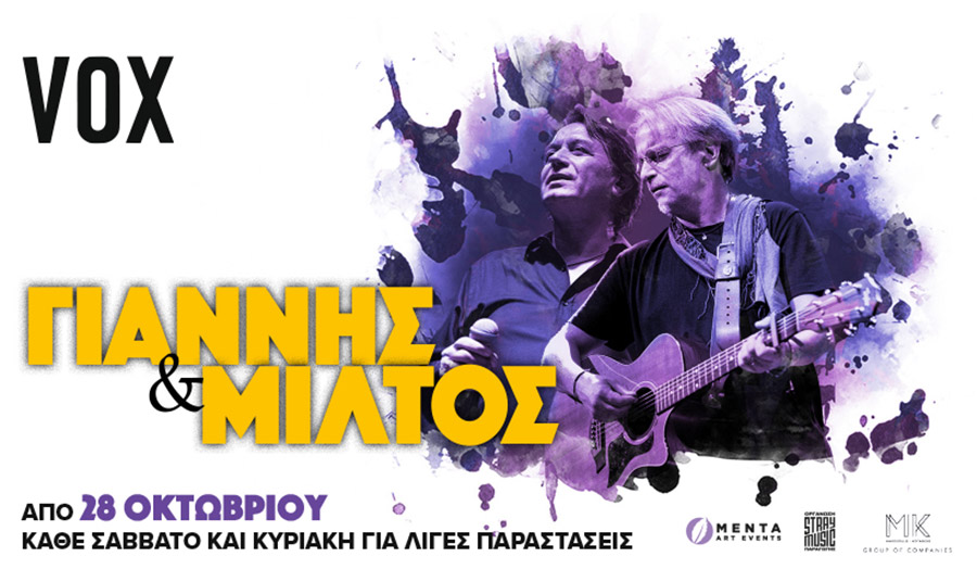 Γιάννης Κότσιρας - Μίλτος Πασχαλίδης μαζί στη σκηνή του VOX