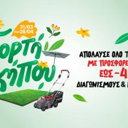 Η Γιορτή Κήπου στα LEROY MERLIN φέρνει την άνοιξη… εύκολα!