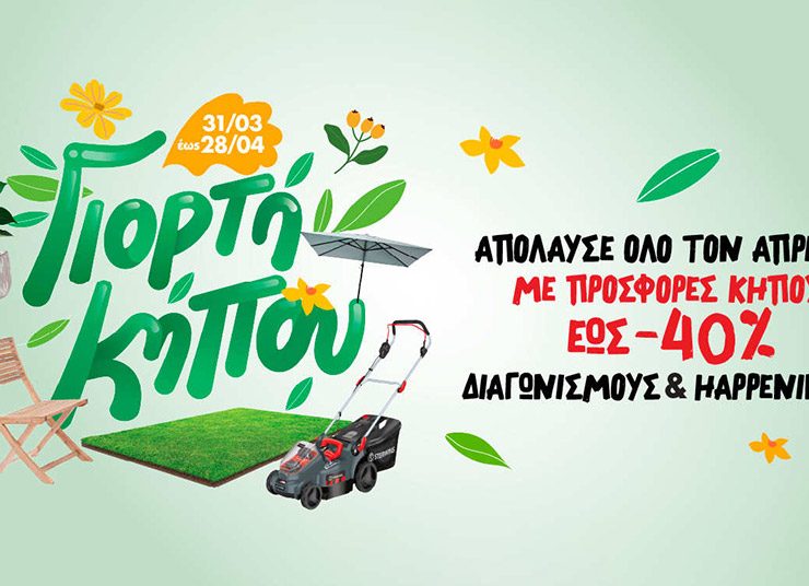 Η Γιορτή Κήπου στα LEROY MERLIN φέρνει την άνοιξη… εύκολα!