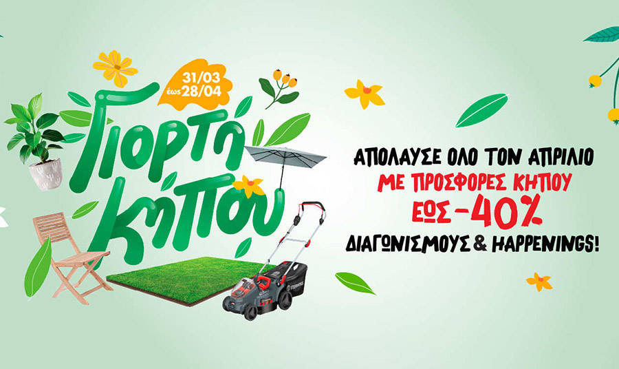 Η Γιορτή Κήπου στα LEROY MERLIN φέρνει την άνοιξη… εύκολα!