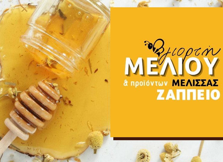 9η Γιορτή Μελιού: Η πιο γλυκιά γιορτή επιστρέφει!