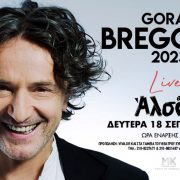 Ο εκρηκτικός συνθέτης-μουσικός Goran Bregović στο Θέατρο Άλσος
