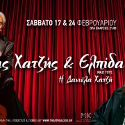 Κώστας Χατζής και Ελπίδα στο Άλσος
