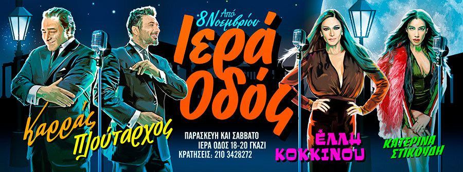 Ο Βασίλης Καρράς, ο Γιάννης Πλούταρχος και η Έλλη Κοκκίνου δημιουργούν το μείγμα της αυθεντικής διασκέδασης!