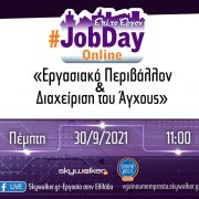 «Εργασιακό περιβάλλον και διαχείριση του άγχους»
