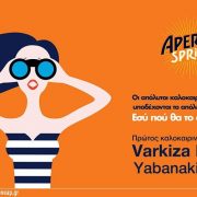 Το απόλυτο καλοκαιρινό πάρτι!