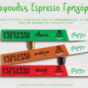 Νέες Κάψουλες Espresso