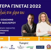 Δωρεάν σεμινάριο life coaching «Καλύτερα Γίνεται» από τη Νάνσυ Μαλλέρου