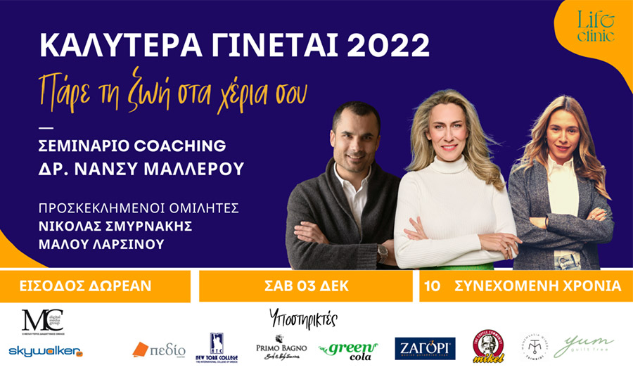 Δωρεάν σεμινάριο life coaching «Καλύτερα Γίνεται» από τη Νάνσυ Μαλλέρου