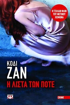 Κόδι Ζαν: Η Λίστα των Ποτέ