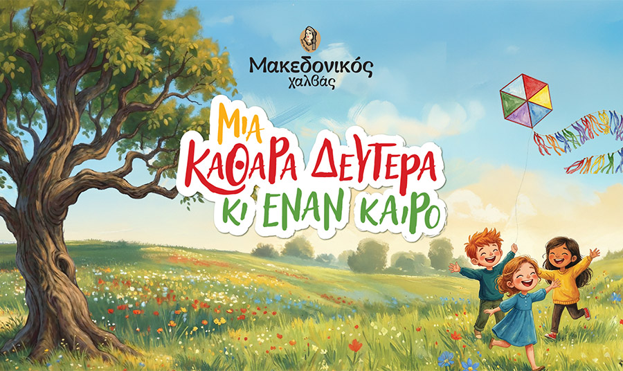 «Μια Καθαρά Δευτέρα κι έναν καιρό» από τον Μακεδονικό Χαλβά