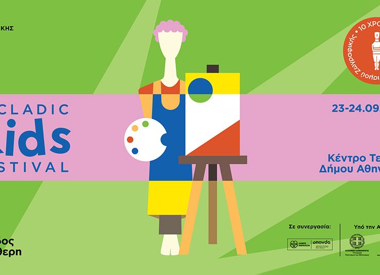 Το πρώτο παιδικό Φεστιβάλ του Μουσείου Κυκλαδικής Τέχνης είναι γεγονός!